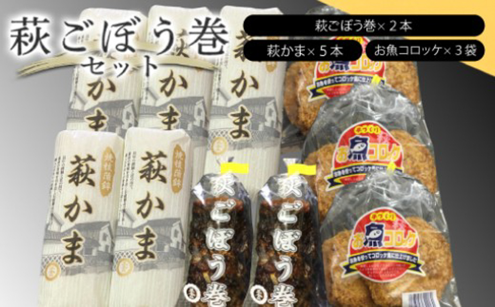 萩ごぼう巻セット【化粧箱入】