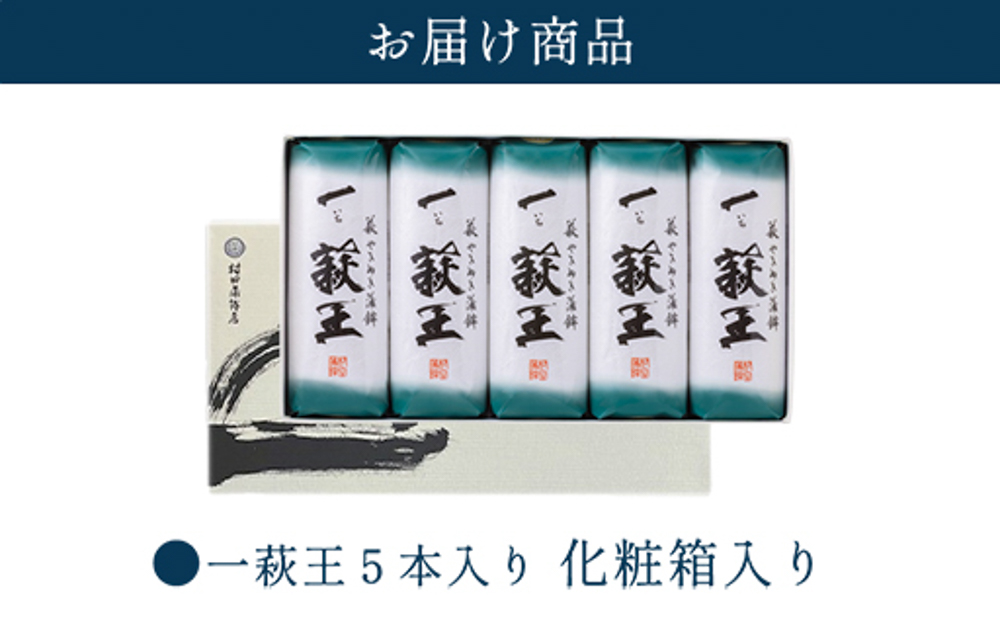 【蒲鉾】 一 萩王５本入り