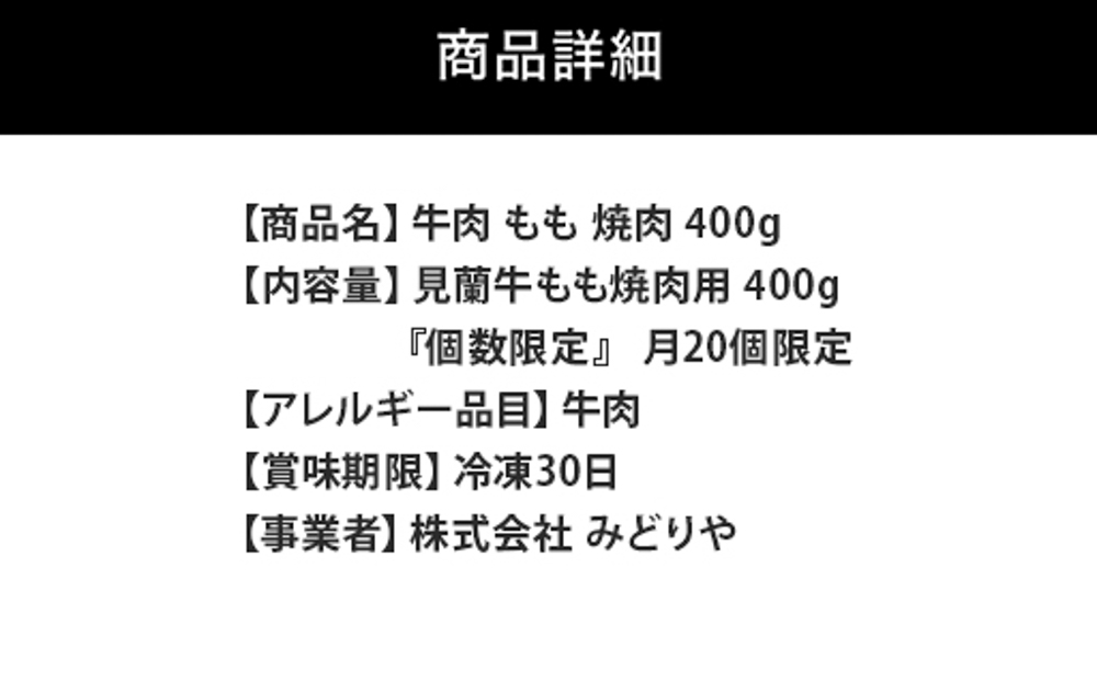 数量限定 牛肉 焼肉 もも 400g