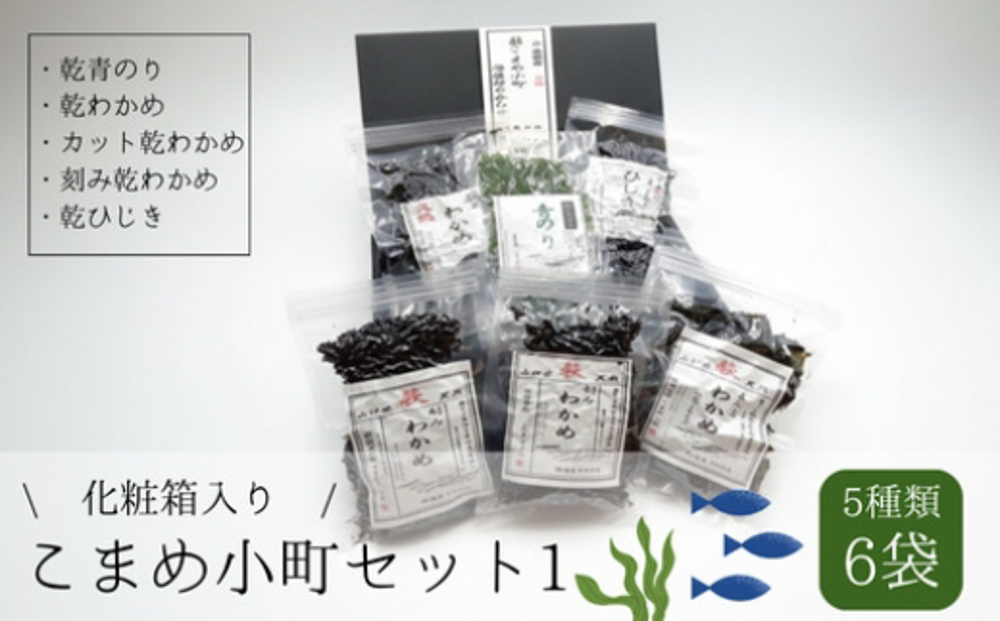 こまめ小町セット 1