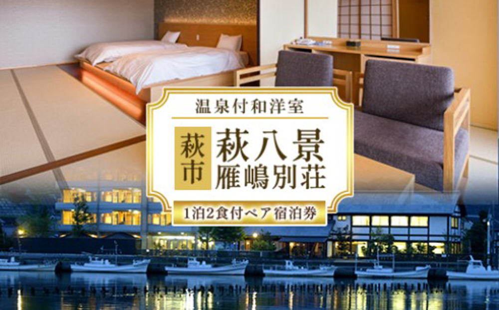 萩八景雁嶋別荘 1泊2食付ペア宿泊券(温泉付和洋室)