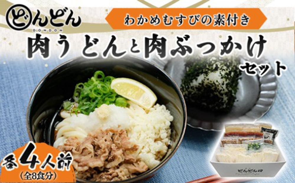 ふるさと萩の味「どんどん」の肉うどんと肉ぶっかけうどん各4人前セット(全8食分) わかめむすびの素付き