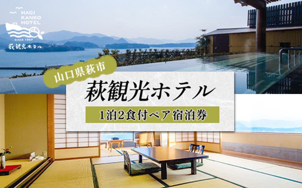 宿泊 山口 萩観光ホテル 1泊2食付 ペア 宿泊券 旅行 温泉 ホテル チケット 観光
