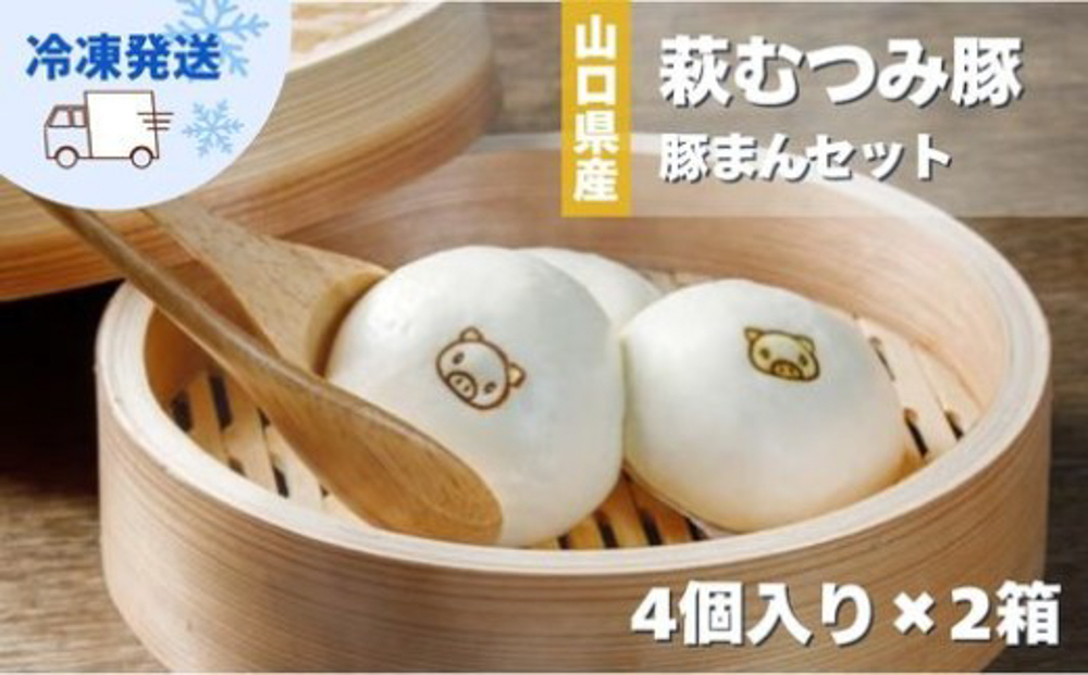豚まん セット 萩むつみ豚 4個入り 2箱