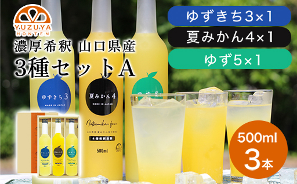 柑橘 ジュース 濃厚希釈 山口県産 3種セットA 500ml×3本 セット/夏みかん 柚子 ゆずきち