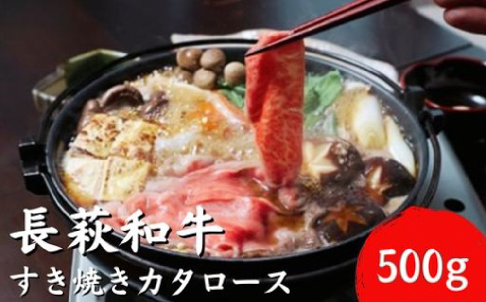 長萩和牛すき焼（カタロース） 500g