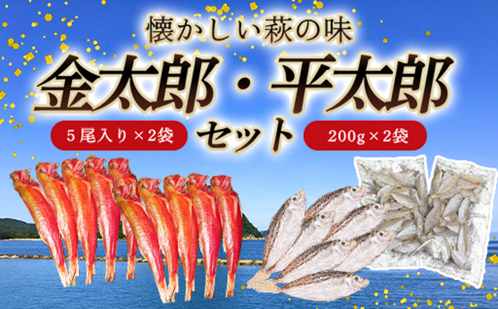 懐かしい萩の味「金太郎」「平太郎」セット