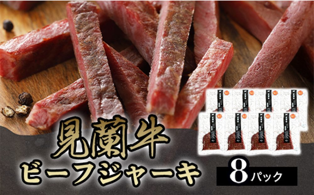 見蘭牛ビーフジャーキ (8パック)