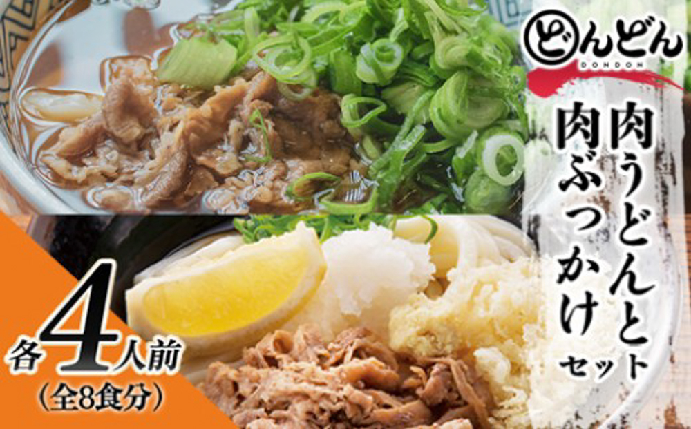 ふるさと萩の味 「どんどん」の肉うどんと肉ぶっかけうどん 各4人前セット（全8食分）