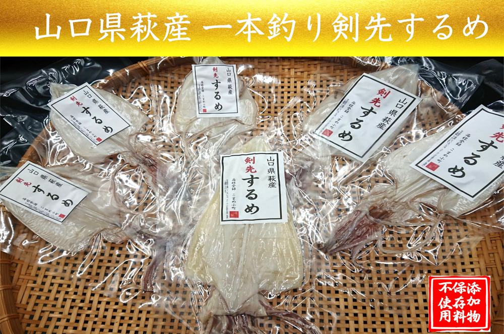 一本釣り 剣先いかのするめ 天日干し 大入り 約200g