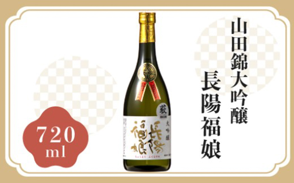 長陽福娘 山田錦大吟醸720ml