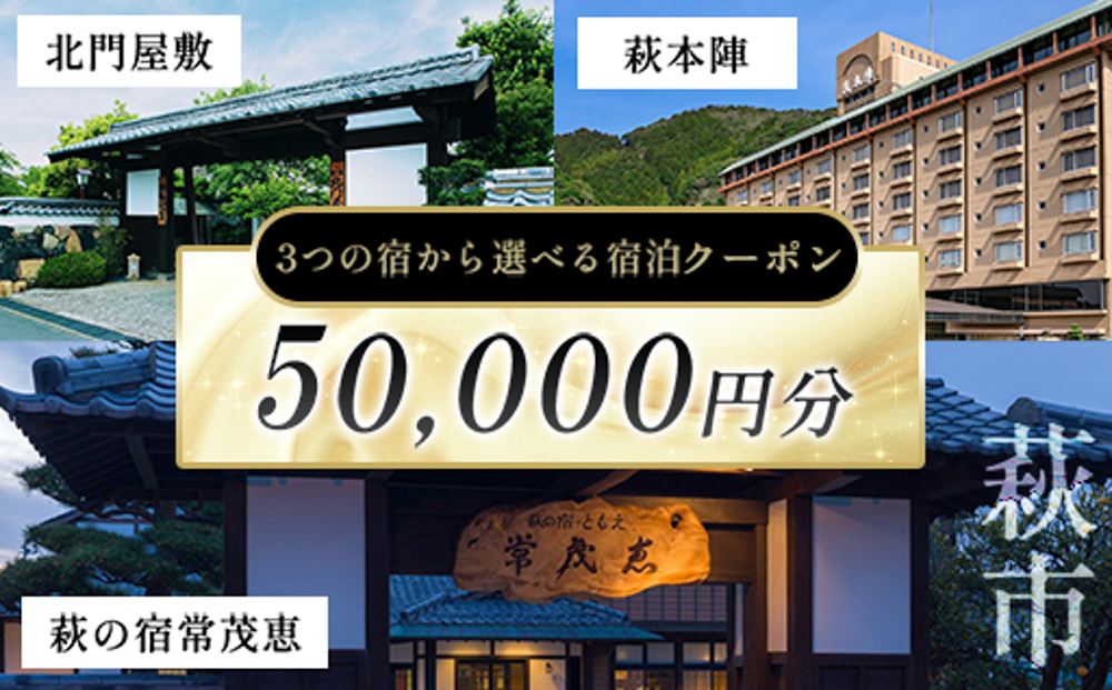 萩本陣・萩の宿常茂恵・北門屋敷の３つのお宿から選べる宿泊券 50,000円分