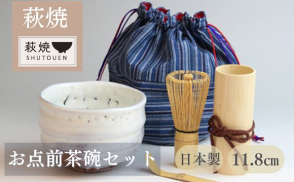 萩焼 お点前茶碗セット
