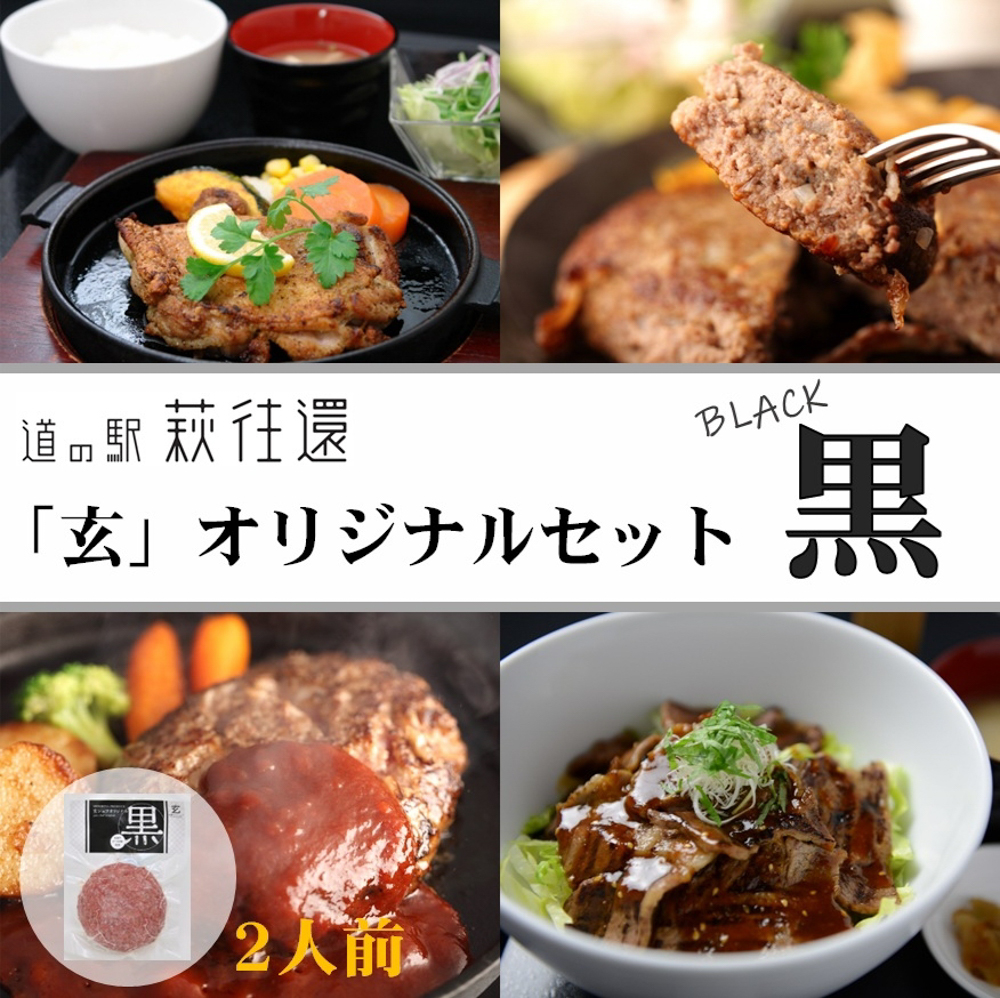 道の駅萩往還人気レストラン／「玄」オリジナルセット 黒 2人前