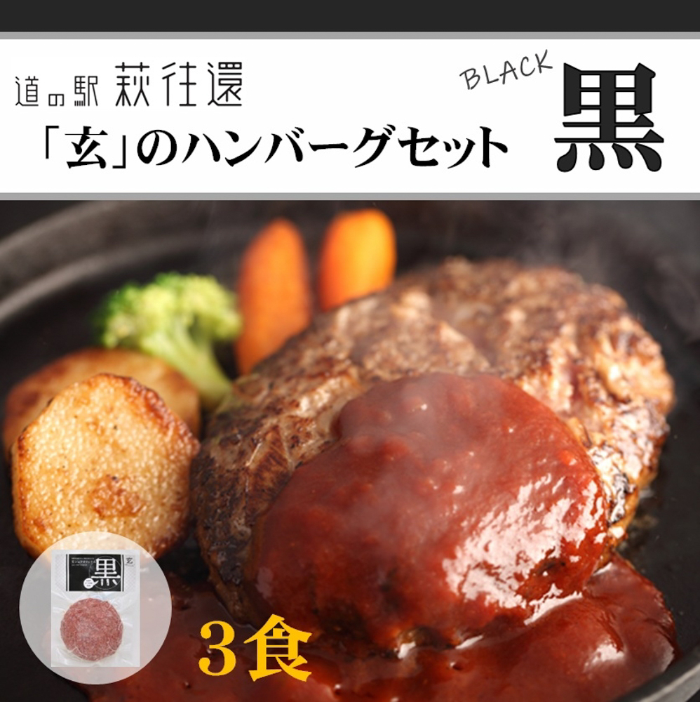 道の駅萩往還人気レストラン／「玄」のハンバーグセット黒 3食