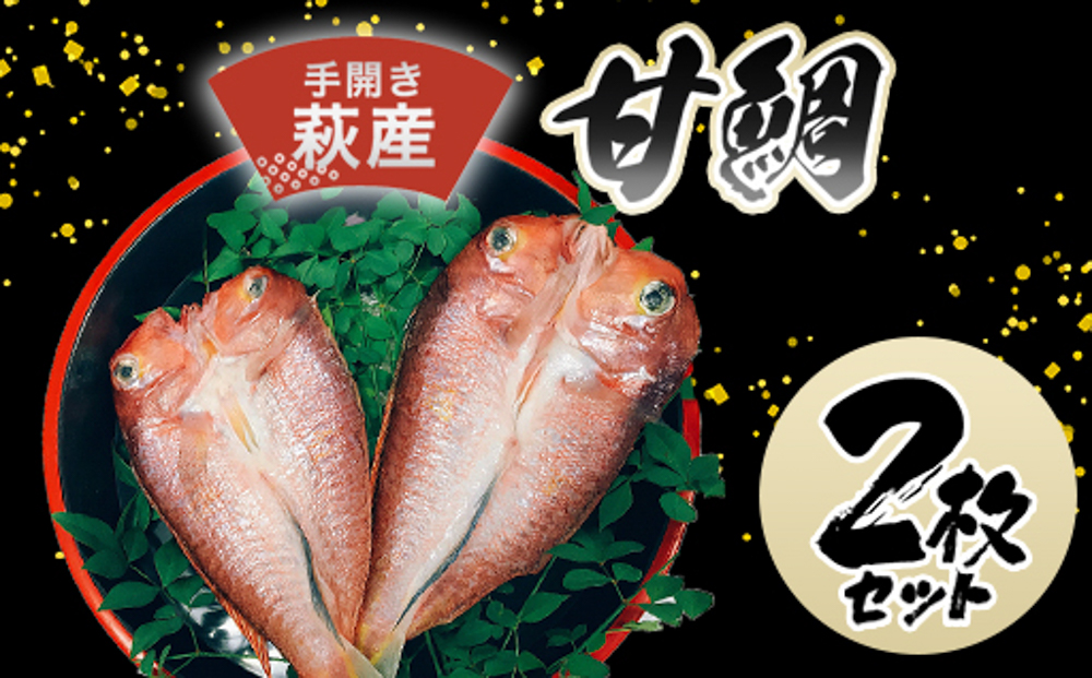 手開き萩産甘鯛2枚セット