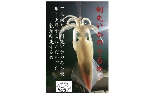 一本釣り 剣先いかのするめ 天日干し 約130g