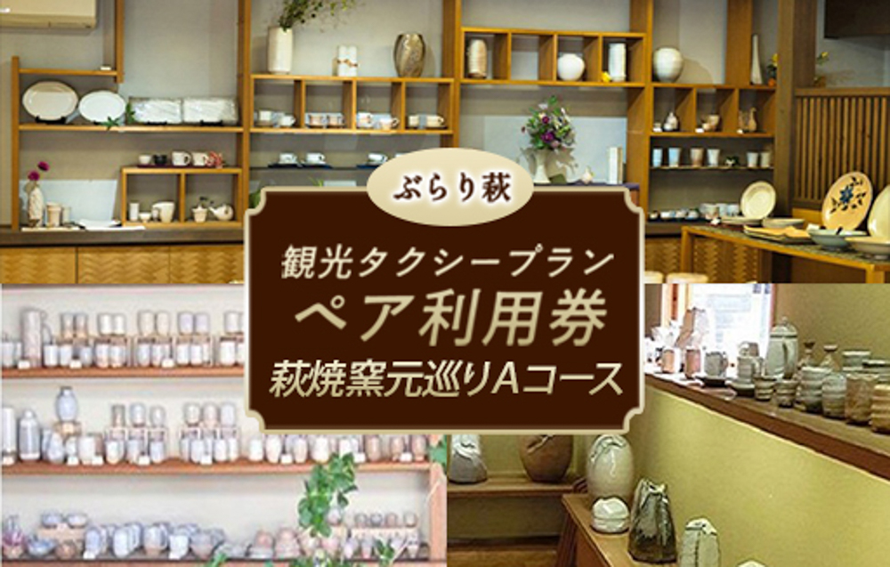「ぶらり萩・萩焼窯元巡りＡコース」観光タクシープランペア利用券