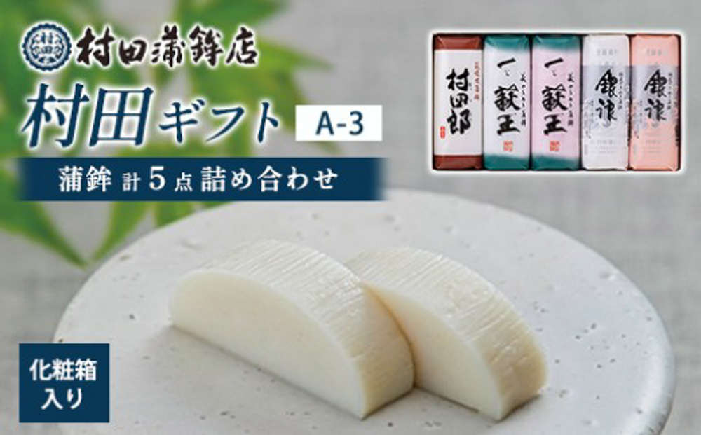 【蒲鉾】村田ギフト A-3 化粧箱入り