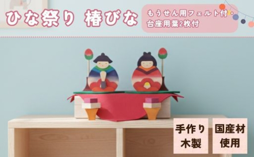 ひな祭り 椿びな もうせん用フェルト付・台座用葉2枚付 ひな人形 ひな飾り