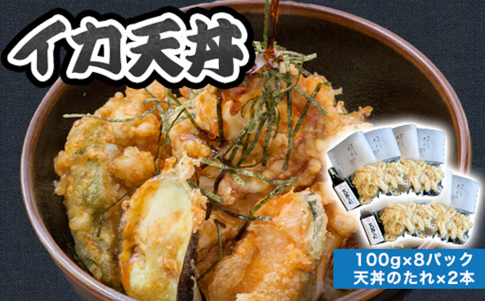 「イカ天丼」剣先イカ専門店の人気丼を食卓で！−【イカ天８個とタレ２本セット】