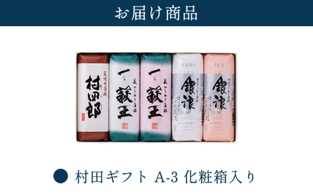 【蒲鉾】村田ギフト A-3 化粧箱入り