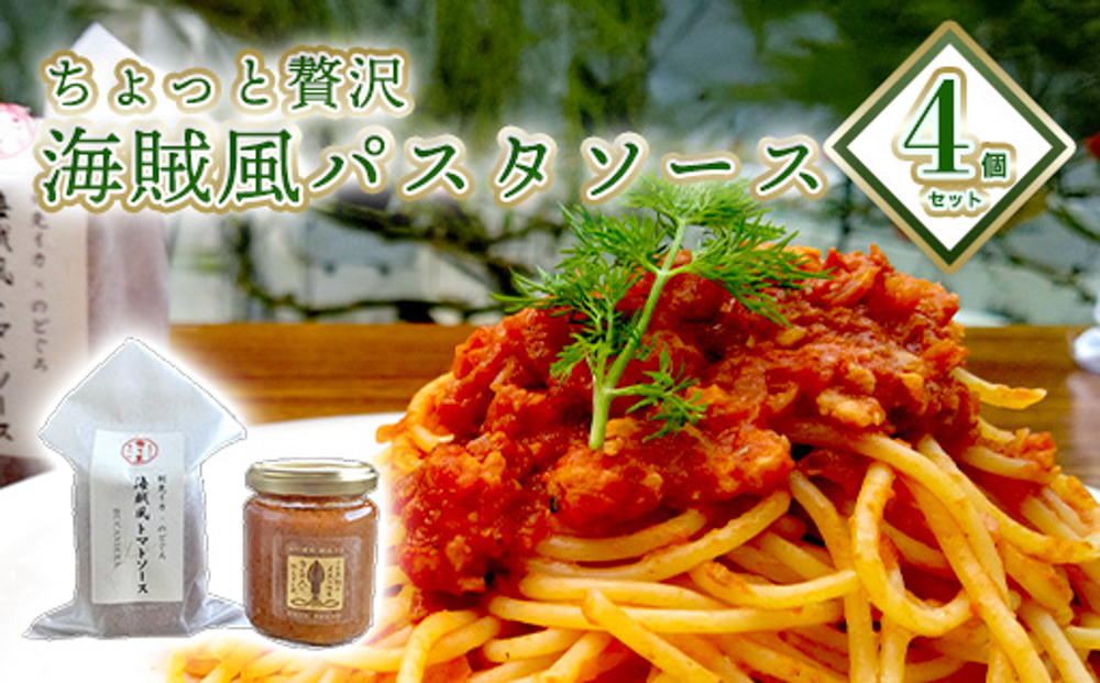 ちょっと贅沢 海賊風パスタソース4個セット 剣先イカ のどぐろ トマトソース パスタ パエリア 贈り物 パッケージ レトルト