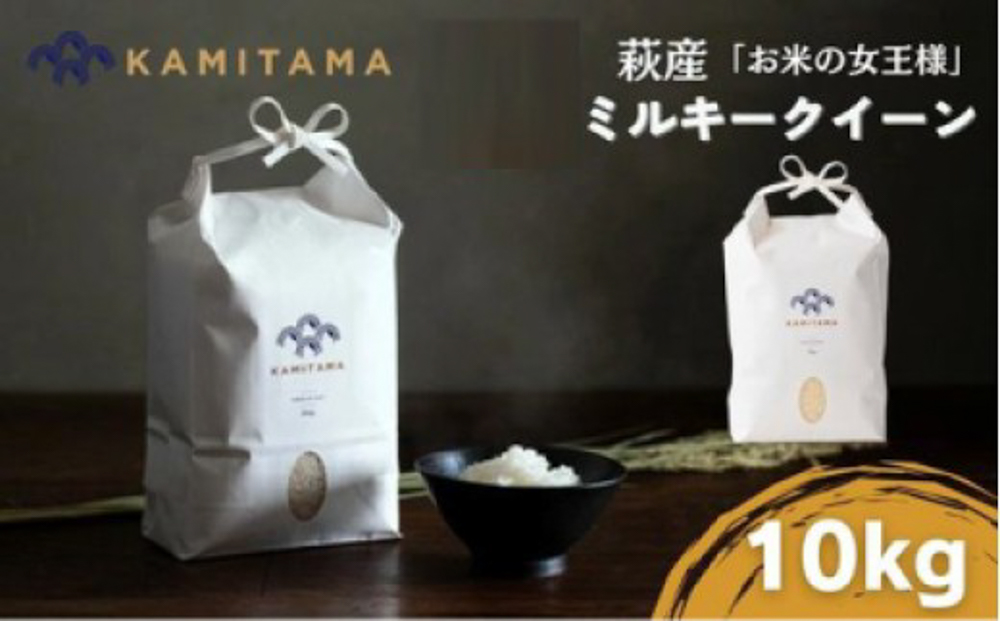 ミルキークイーン 令和7年 10kg 米 コメ こめ 萩産 KAMITAMA