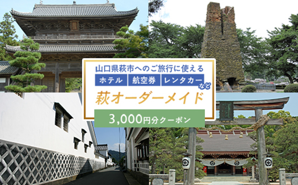 旅行券 山口 萩オーダーメイド 3000円分 クーポン 旅行 チケット 観光 宿泊 宿泊券 ホテル 旅館