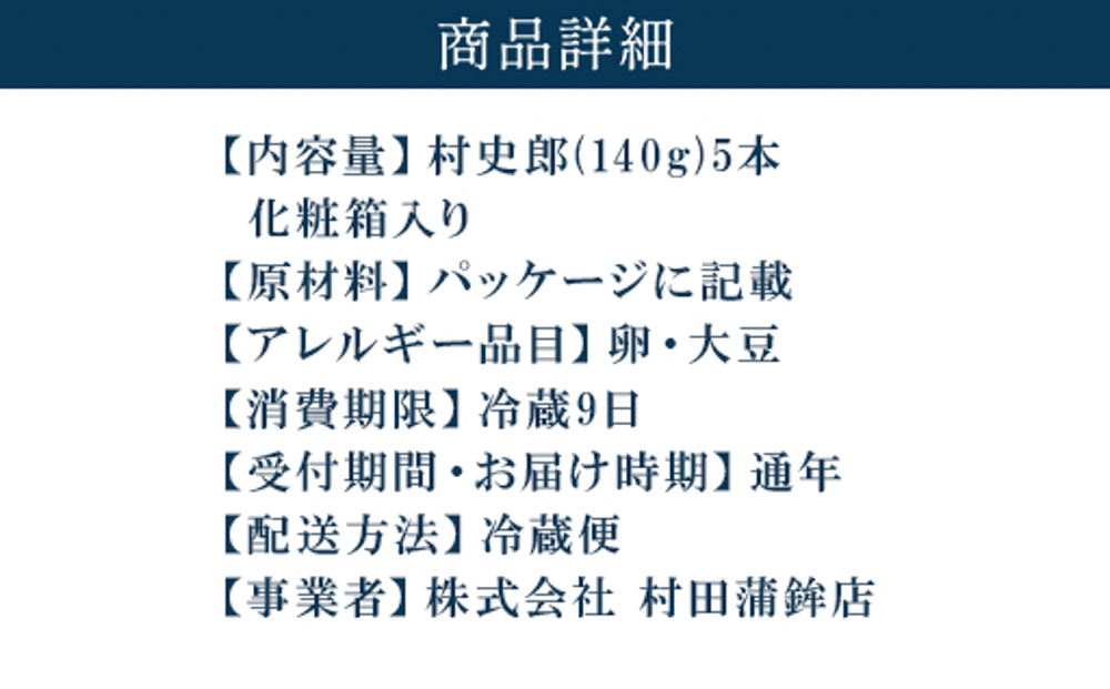 【蒲鉾】村四郎５本入り
