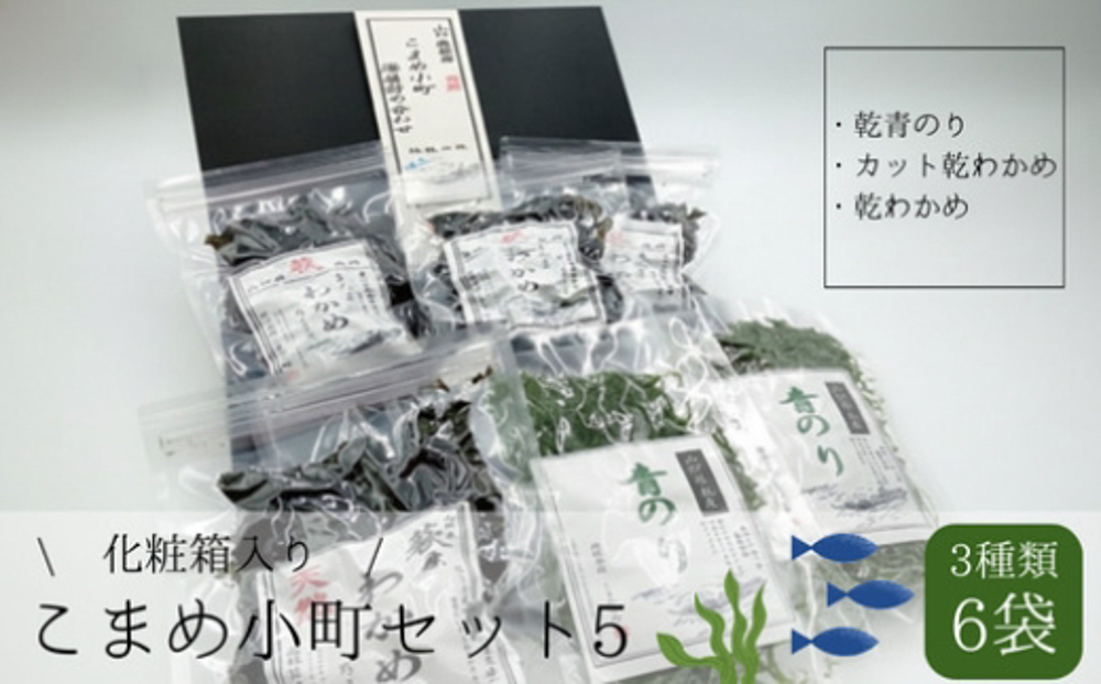 こまめ小町セット 5