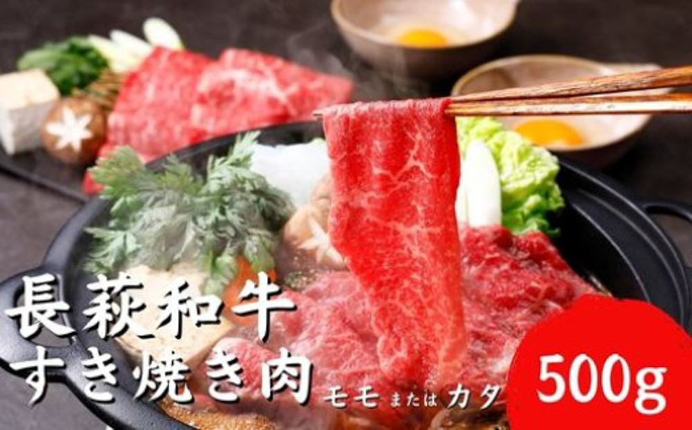 長萩和牛すき焼き（モモ又はカタ） 500g