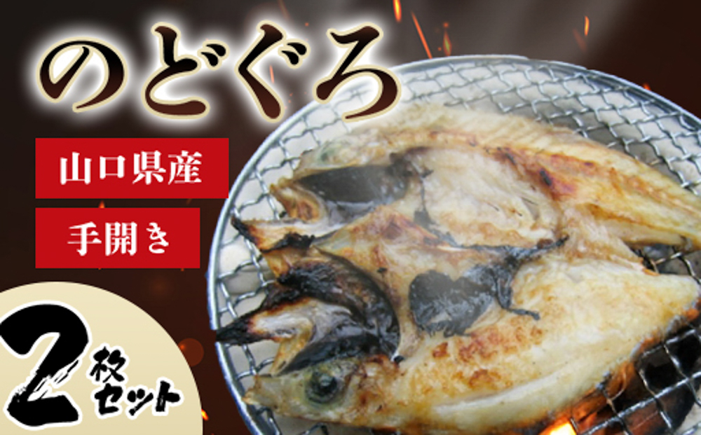 山口県産 手開き のどぐろ 2枚セット