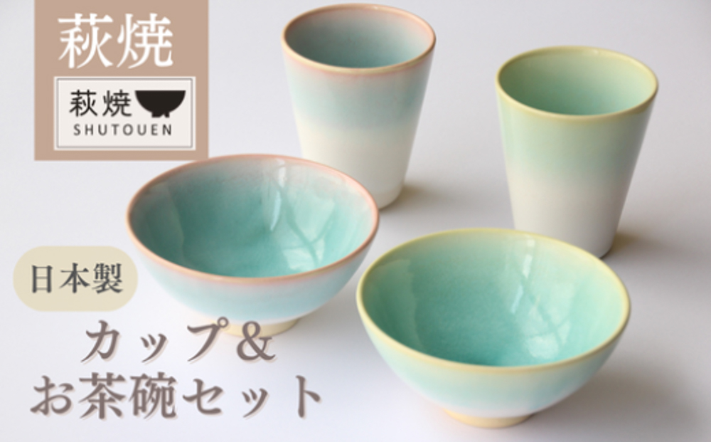 萩焼 カップ＆お茶碗セット