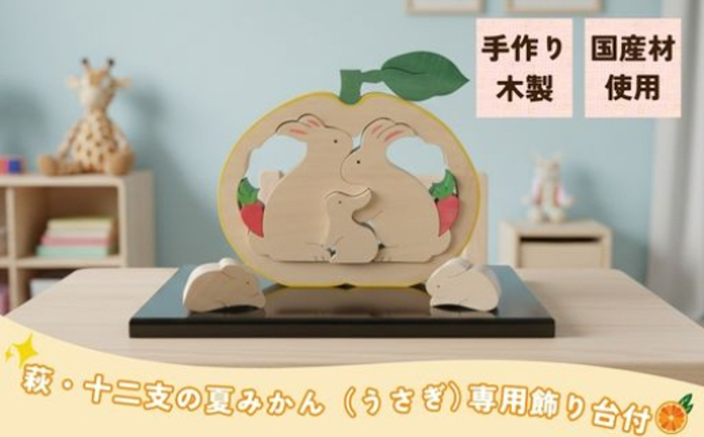 萩・十二支の夏みかん 専用飾り台付（うさぎ）