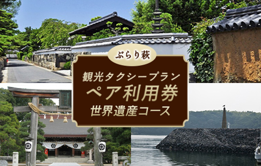 「ぶらり萩・世界遺産コース」観光タクシープランペア利用券