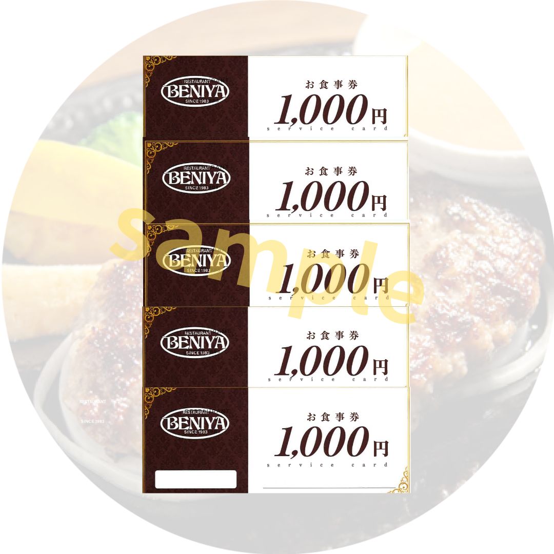 紅屋お食事券20,000円 有限会社べにや 山口県 防府市 H12 ハンバーグ 専門店 老舗 お食事券 チケット ランチ ディナー テイクアウト