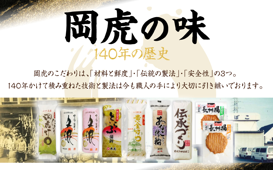 岡虎の竹輪 蒲鉾 天ぷら詰め合わせB 株式会社岡虎 山口県 防府市 B34 練り物 蒲鉾 竹輪 天ぷら 山口名物 おつまみ おかず 詰め合わせ ご当地グルメ 伝統