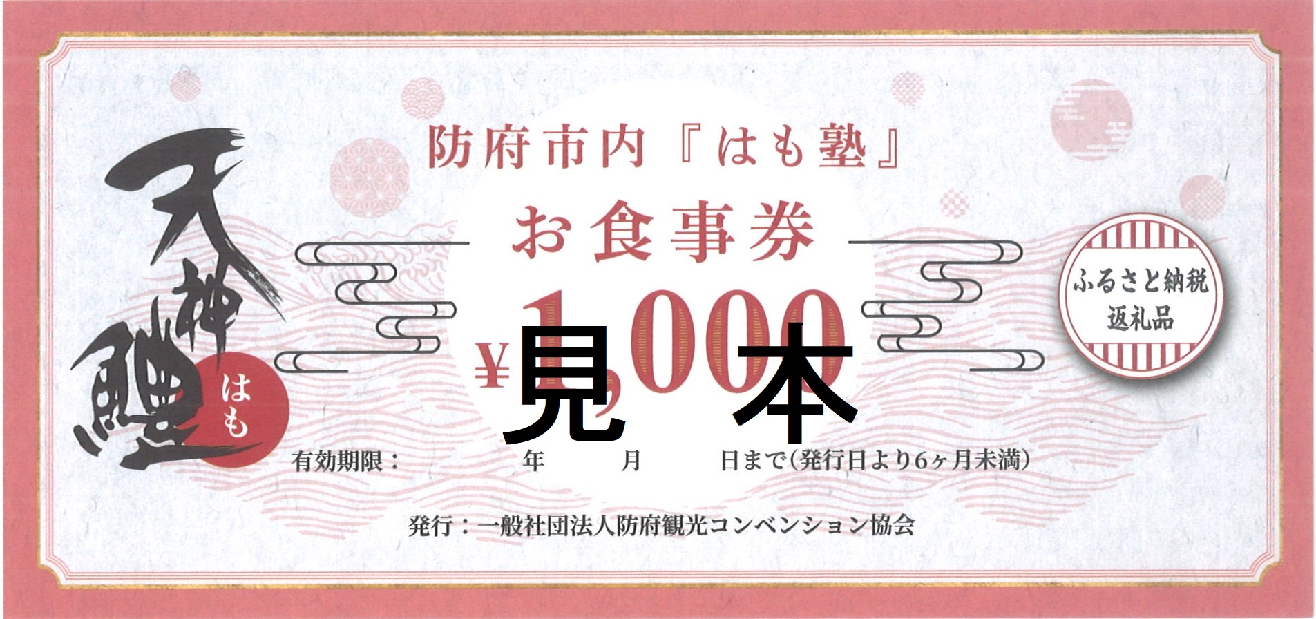 天神鱧 お食事券1,000円×12枚 一般社団法人防府観光コンベンション協会 山口県 防府市 D-H04 鱧 ハモ 魚介類 お食事券 チケット グルメ 天然 国産 山口 瀬戸内 観光 旅行