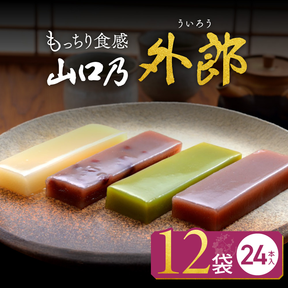 山口乃外郎 12袋24本入 数井製菓株式会社 山口県 防府市 A-B05 外郎 山口 ういろう 和菓子 老舗 詰め合わせ 贈り物 ギフト もちもち わらび粉 小豆