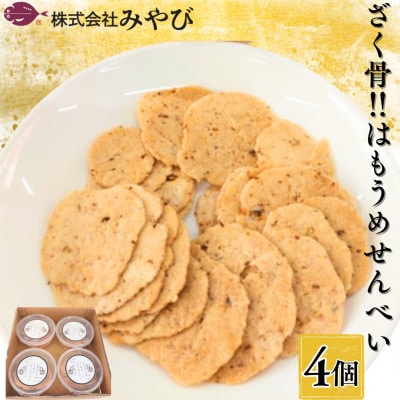 ざく骨!!はもうめせんべい4個入り【1655378】
