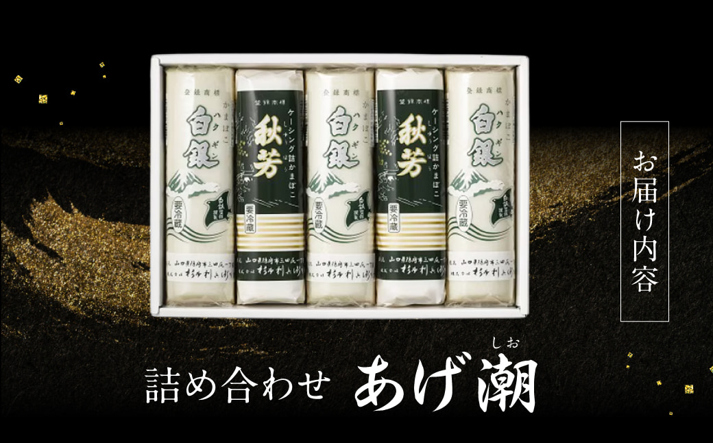 創業大正八年 白銀本舗 詰め合わせ「あげ潮15本セット」 株式会社杉本利兵衛本店 山口県 防府市 D-H02 かまぼこ 蒲鉾 練り物 白身魚 焼き抜き 焼き抜きかまぼこ 詰め合わせ 贈り物 贈答 山口名産 特産品