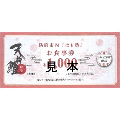 天神鱧お食事券1,000円×20枚【1229746】