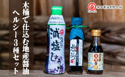 木桶で仕込む地産醤油　減塩しょうゆでヘルシーじゃねセット【1226688】