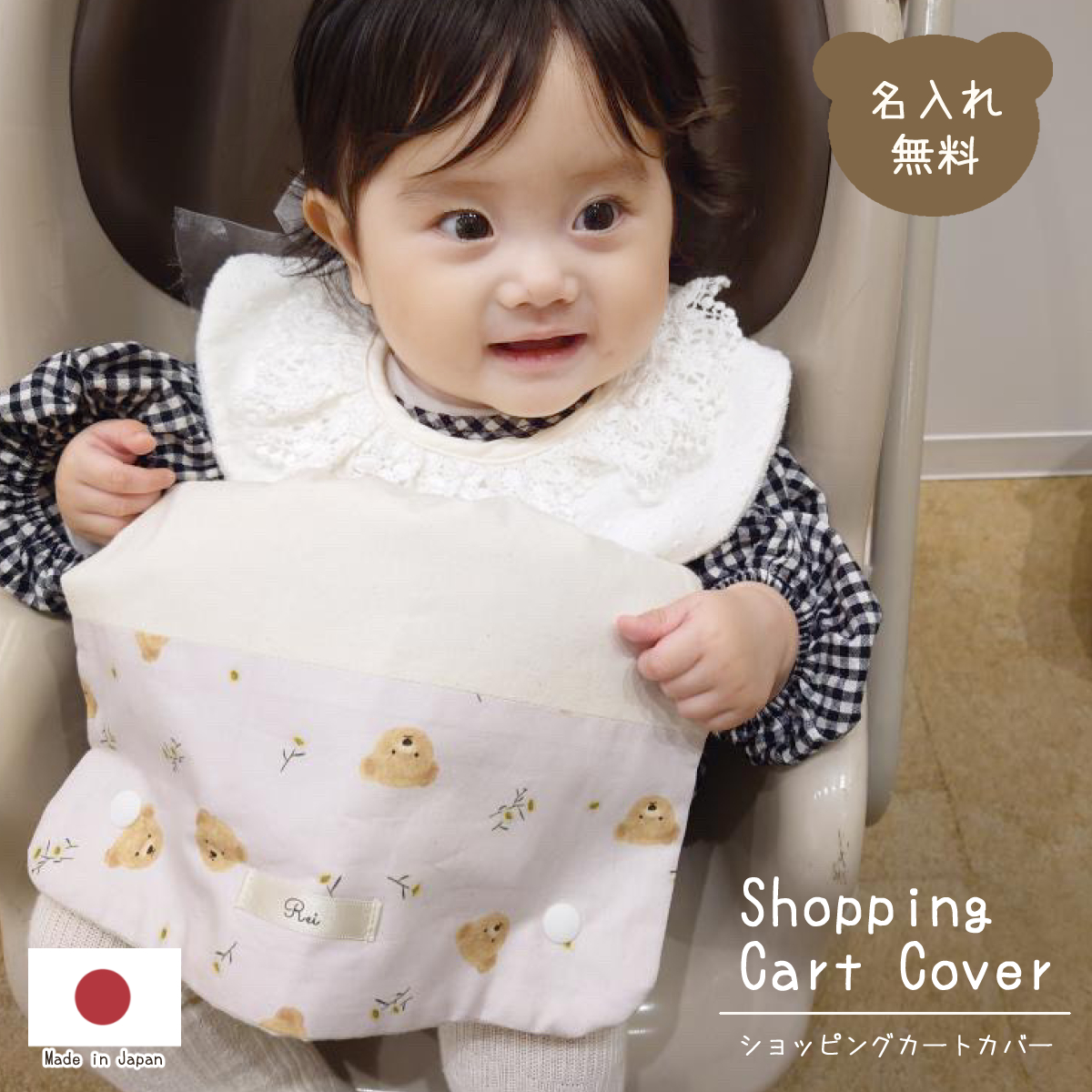 お名前ネーム入り ショッピングカートカバー 株式会社リリーレーヴ 山口県 防府市 O-I21 名入れ ベビー 出産祝い 衛生 洗濯可 清潔 赤ちゃん 外出