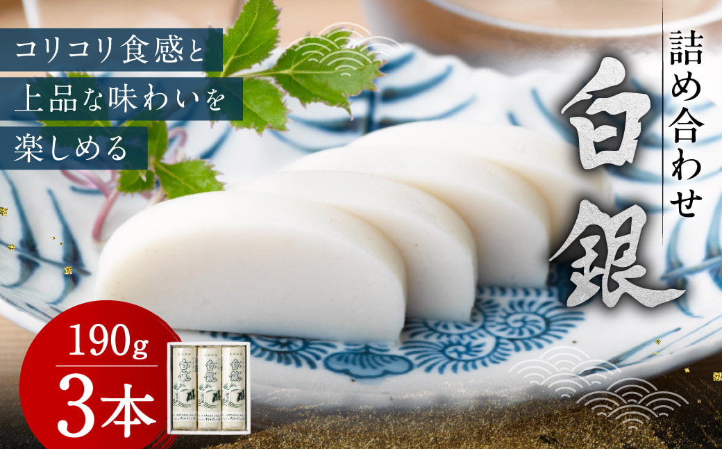 創業大正八年 白銀本舗 詰め合わせ「白銀3本入り」 株式会社杉本利兵衛本店 山口県 防府市 A-A26 かまぼこ 蒲鉾 焼き抜き 練り物 白身魚 老舗 山口名産 特産品 贈り物 おつまみ
