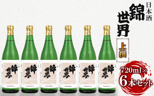 日本酒上撰 720ml×6本　満足セット【1230039】