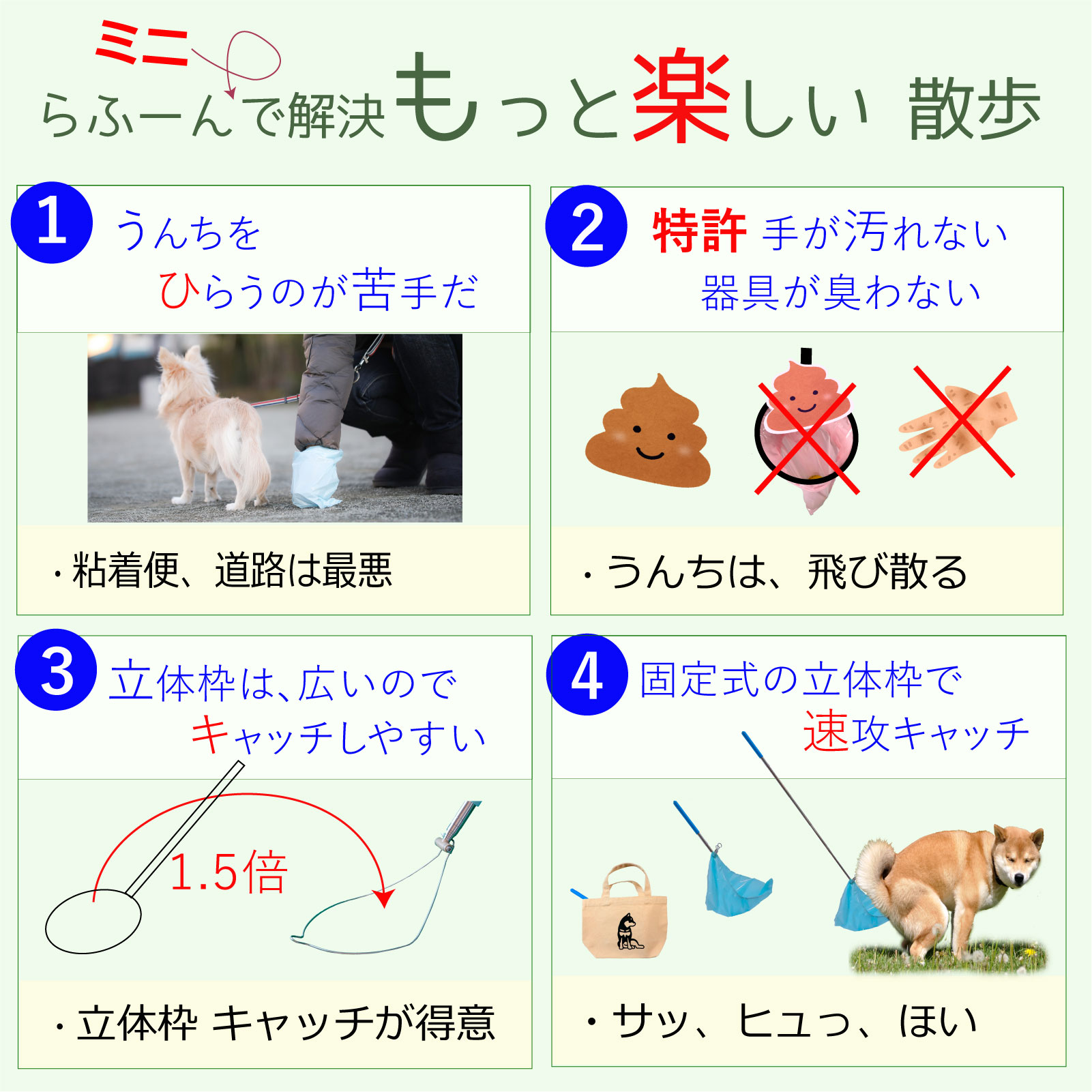 犬のフンキャッチャー らふーんミニ 【完成品】身長170cm以下限定 特許技術で手が汚れない 楽楽フンキャッチ 小型犬～大型犬用 國信商店 山口県 防府市 O-H22 犬 散歩 ウンチ取り 腰痛防止 便利グッズ ペット用品 特許