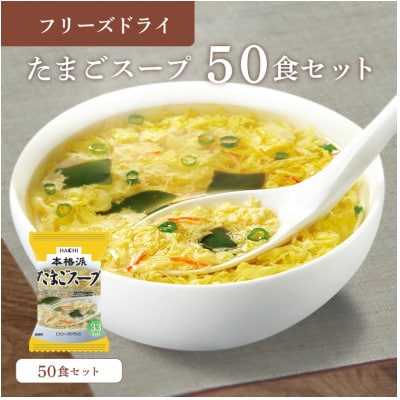 フリーズドライたまごスープ50食セット(防府市)【1513939】