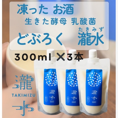 凍ったお酒　どぶろく瀧水(たきみず)【3本セット】【配送不可地域：離島】【1559933】